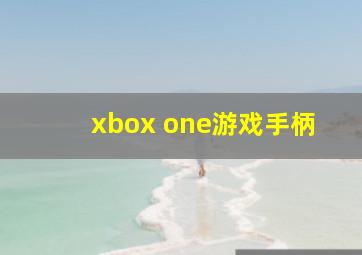 xbox one游戏手柄